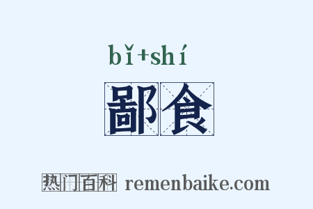 鄙食是什么意思的图片